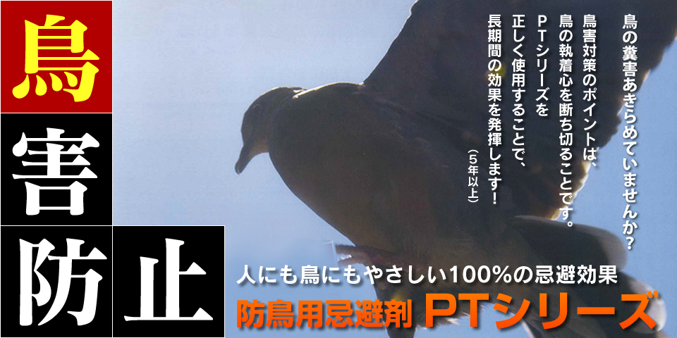 株）ミツイバウ・マテリアル／防鳥忌避剤 PTシリーズ