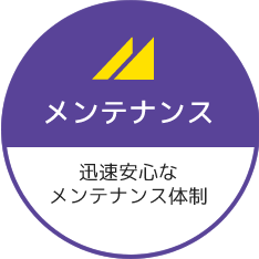 メンテナンス：迅速安心なメンテナンス体制