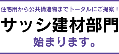サッシ建材部門始まります