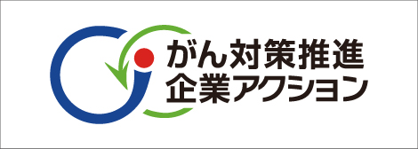 がん対策推進企業アクション