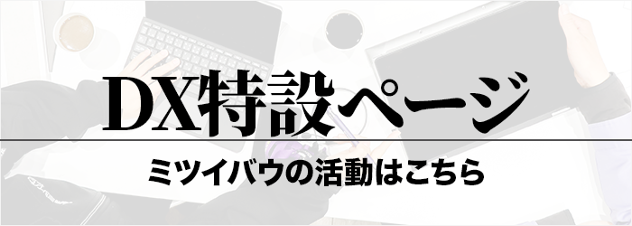 DX特設ページ