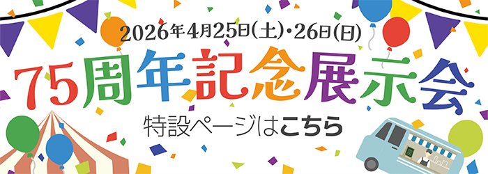 75周年記念展示会特設ページ