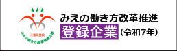 みえの働き方改革推進企業