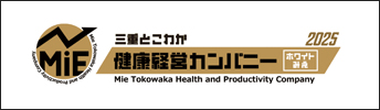 三重とこわか健康経営カンパニー２０２０（ホワイトみえ）