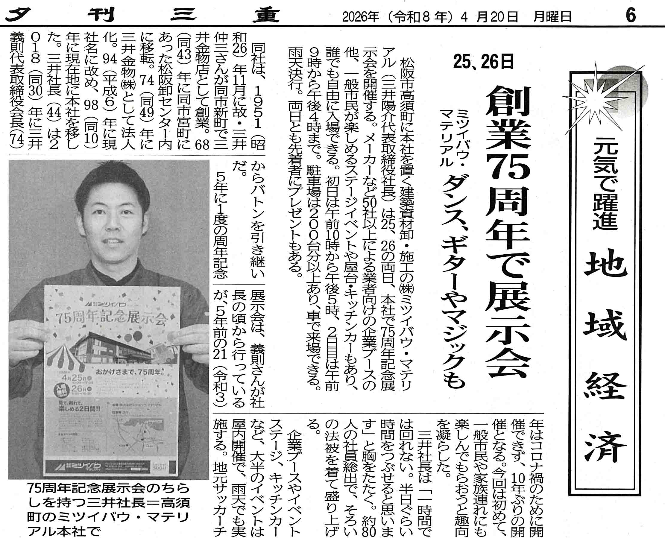 『夕刊三重』に創業75周年記念展示会の記事が掲載されました