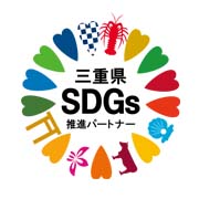 三重県SDGs推進パートナー