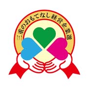 三重のおもてなし経営企業