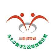 みえの働き方改革推進企業