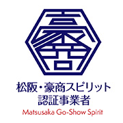 松阪豪商スピリット認定事業者