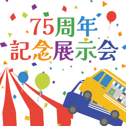 75周年記念展示会のアイキヤッチ画像