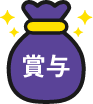 決算賞与