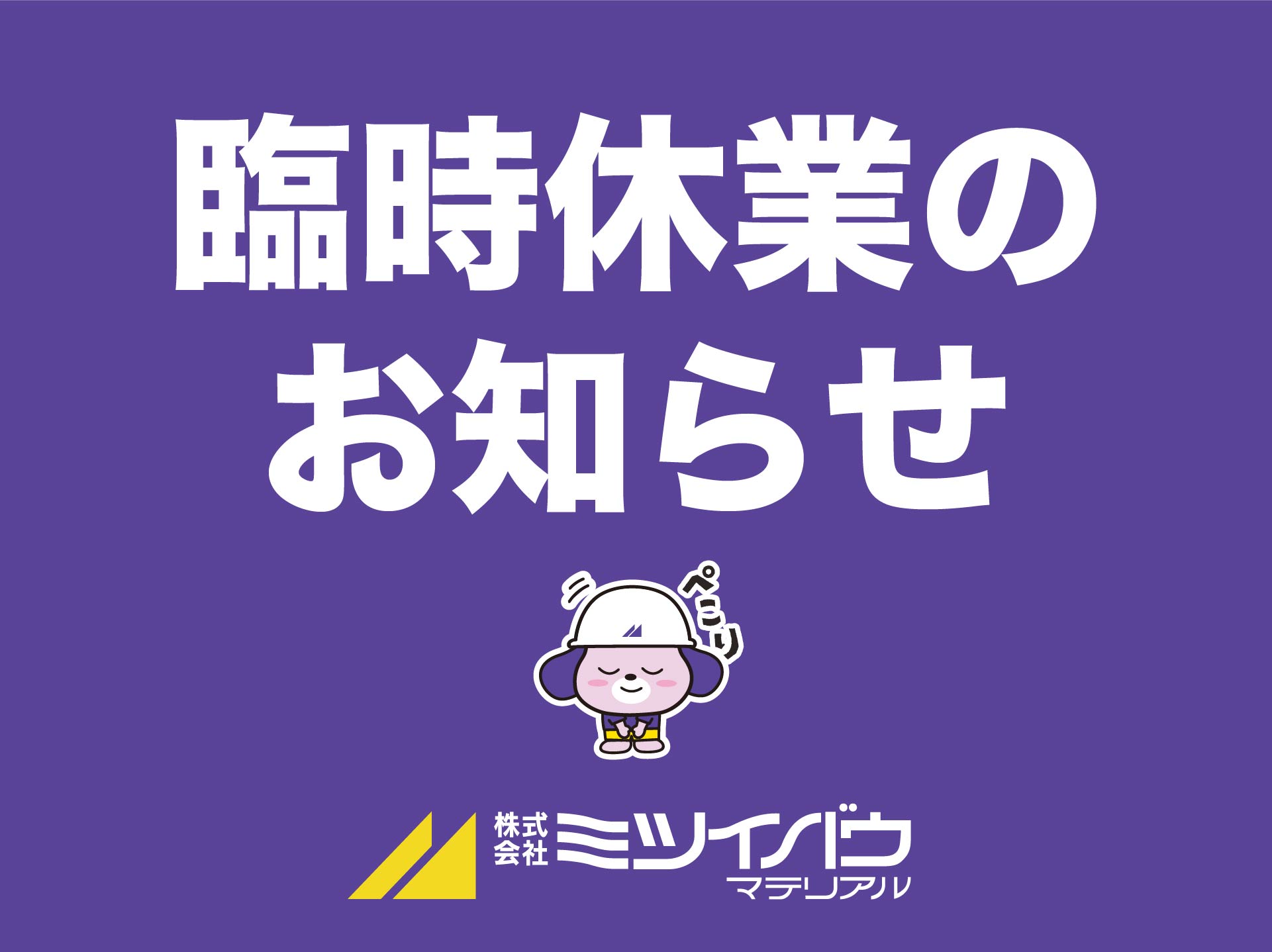 『臨時休業』のお知らせ【6月6日(土曜日)】
