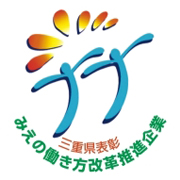 みえの働き方改革推進企業