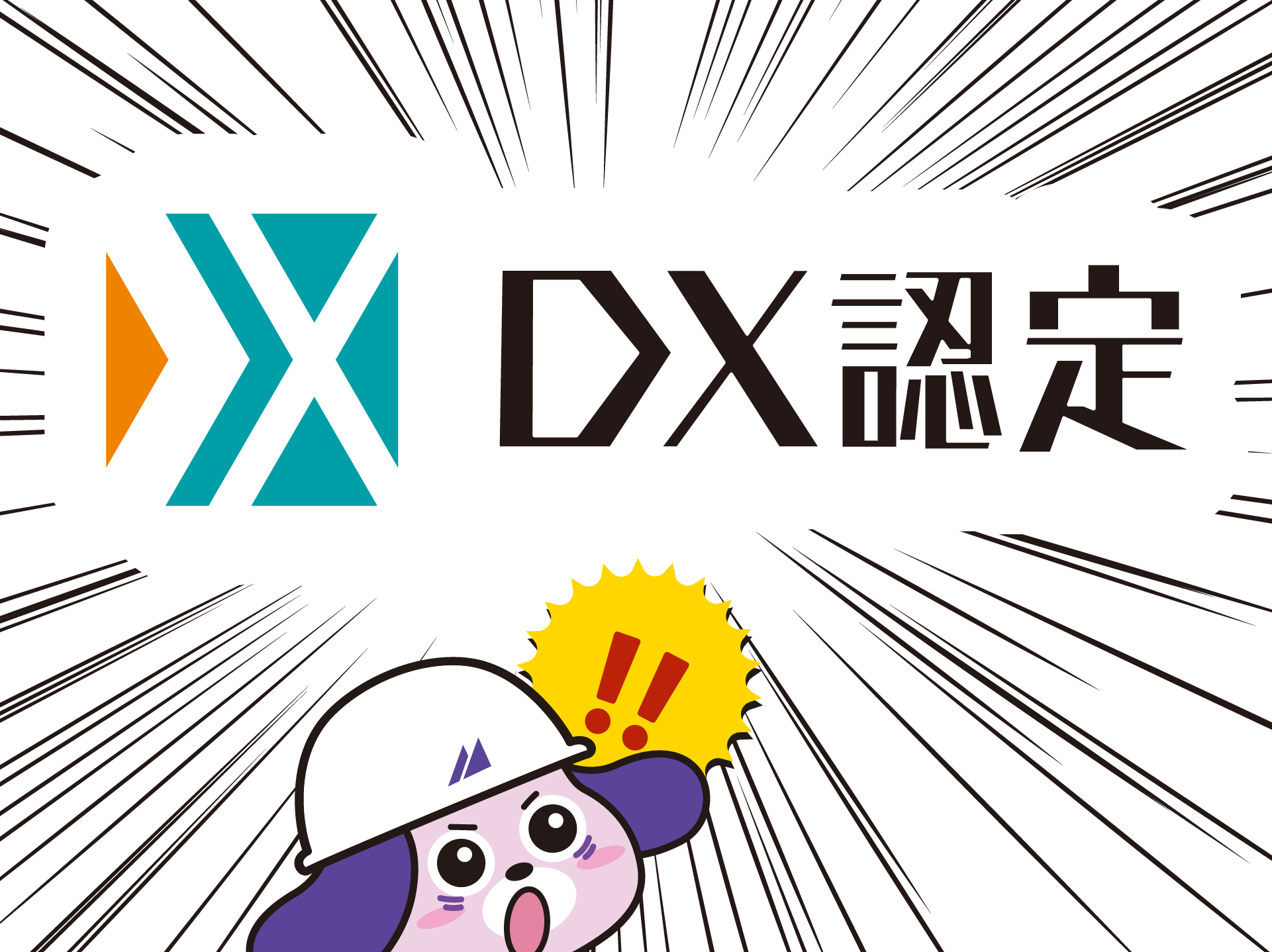 『DX認定』を取得しました