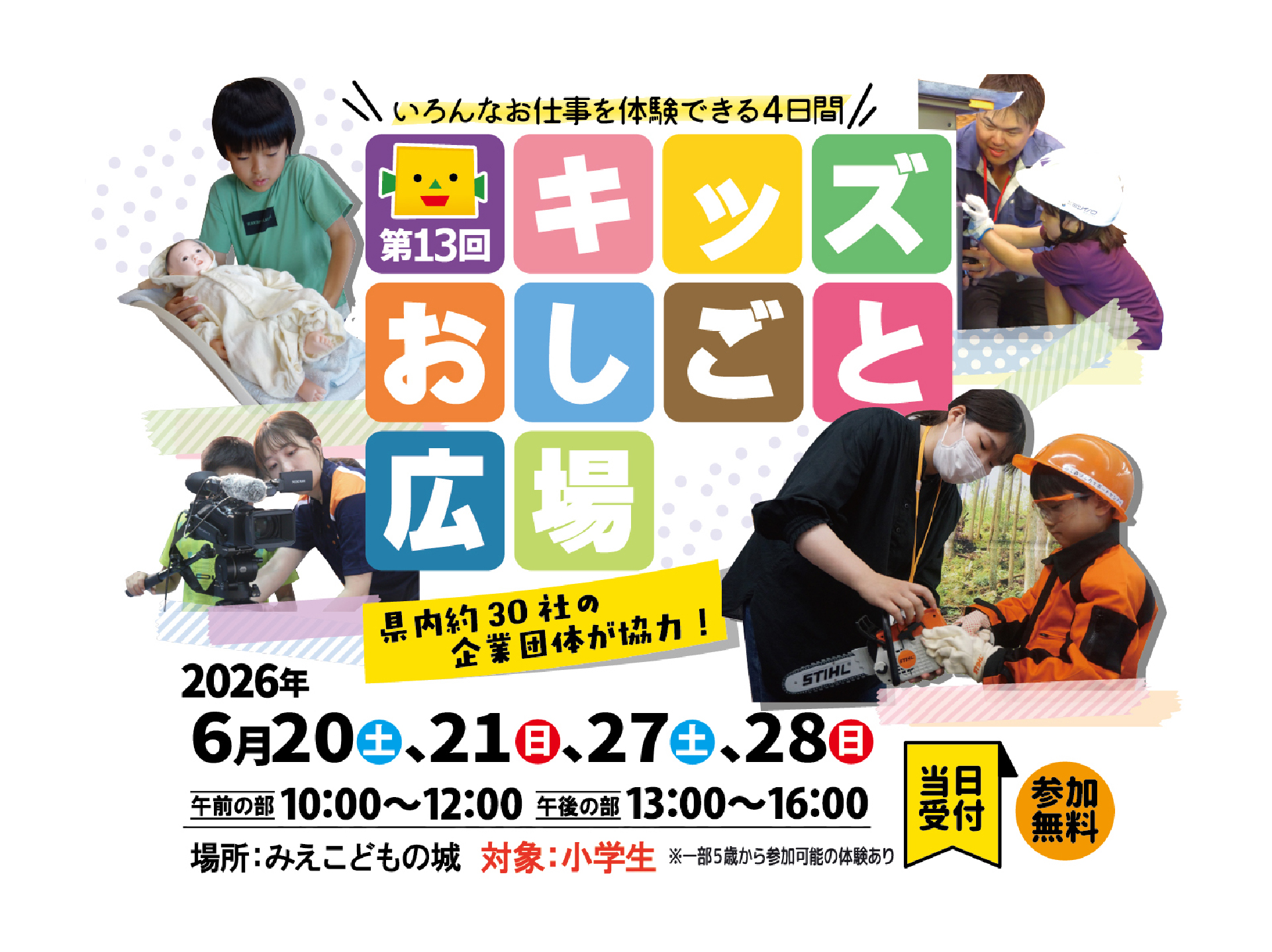 みえこどもの城『第13回 キッズおしごと広場』に出展します