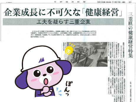 『中部経済新聞』健康経営特集に当社の取り組みが掲載されました