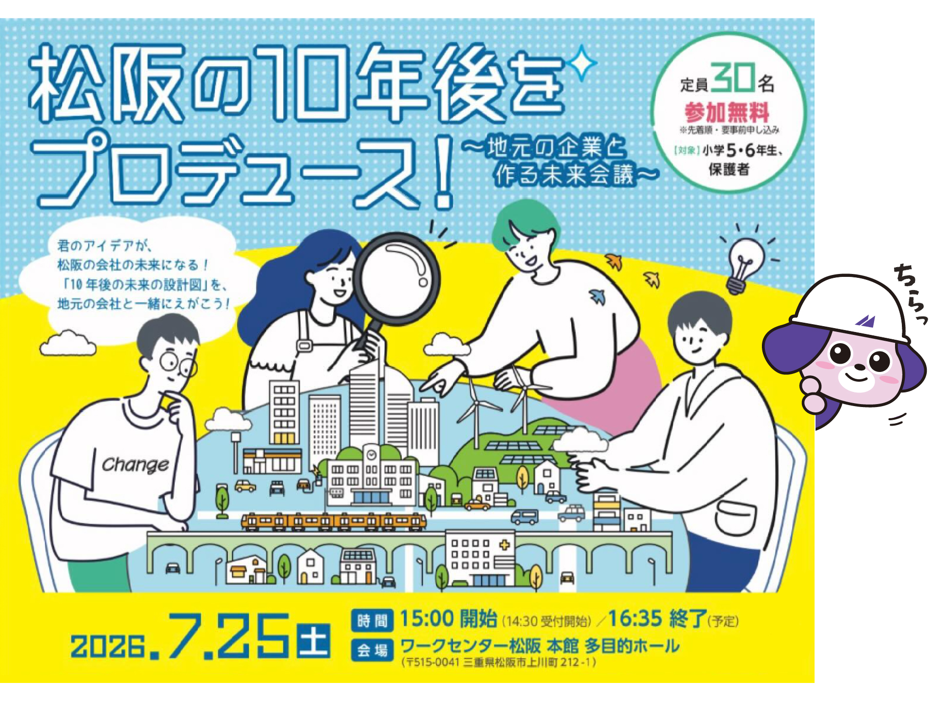 「松阪の10年後をプロデュース！～地元の企業と作る未来会議～」に参加します