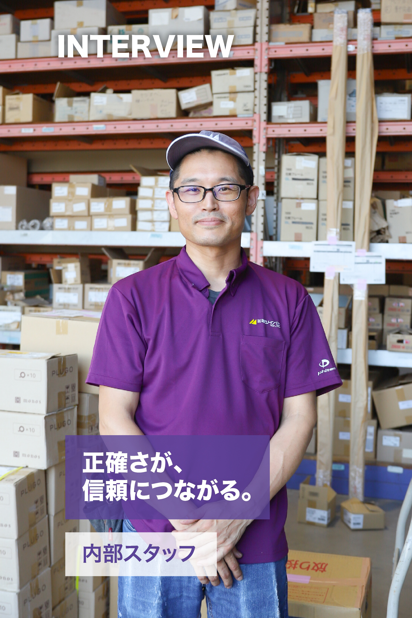 内部スタッフ｜正確さが、信頼につながる。