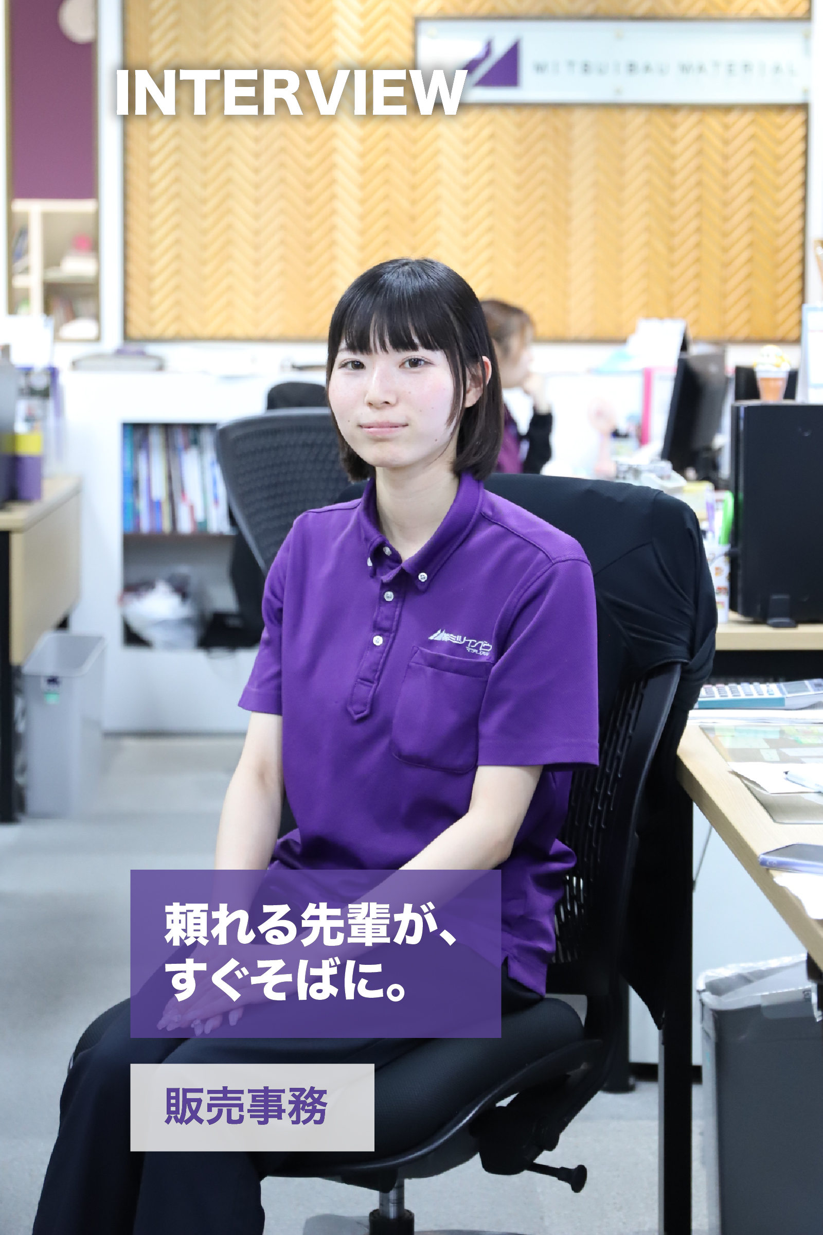 販売事務｜頼れる先輩が、すぐそばに。