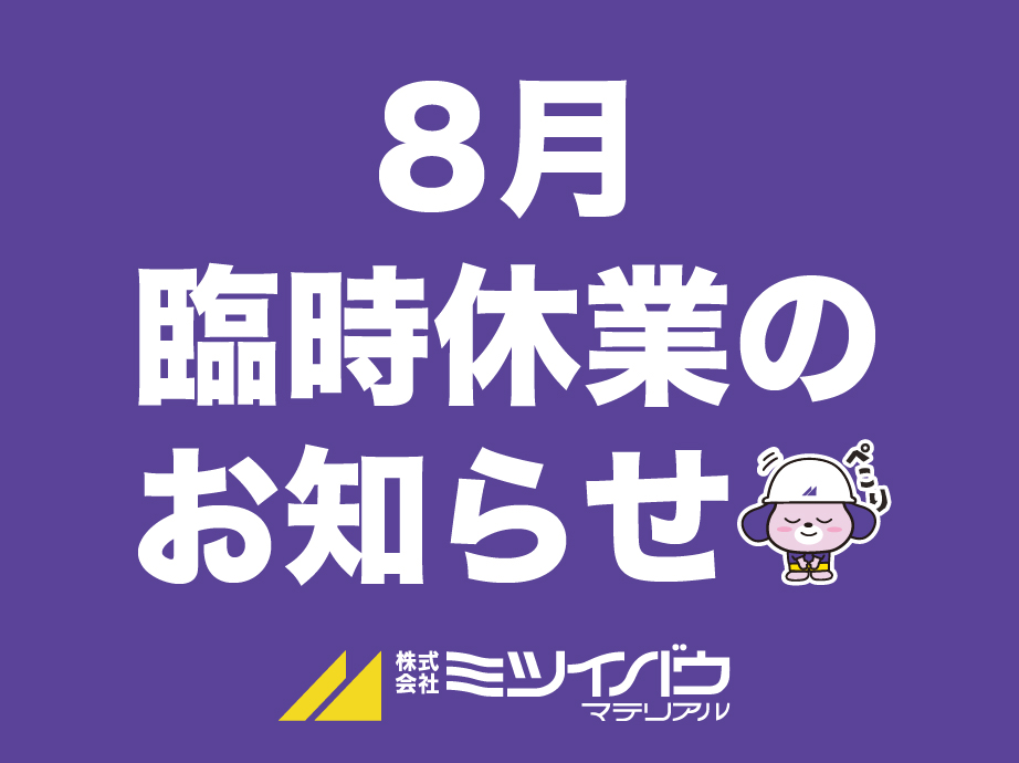夏季休業期間についてのお知らせ