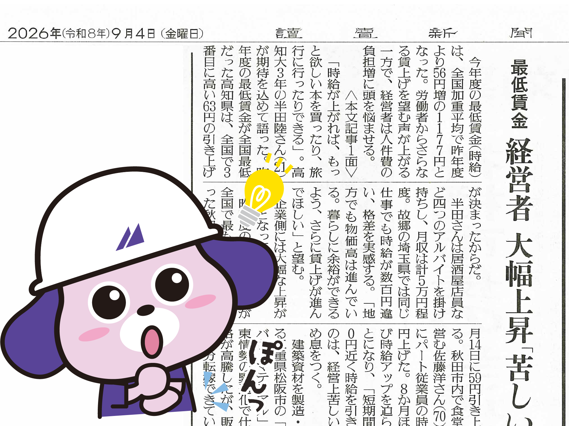 『読売新聞』に最低賃金引き上げに関する当社社長のコメントが掲載されました
