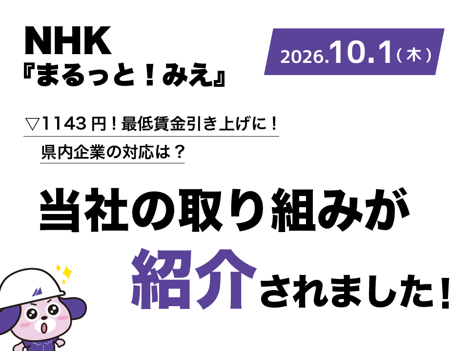 NHK『まるっと！みえ』に当社が出演しました