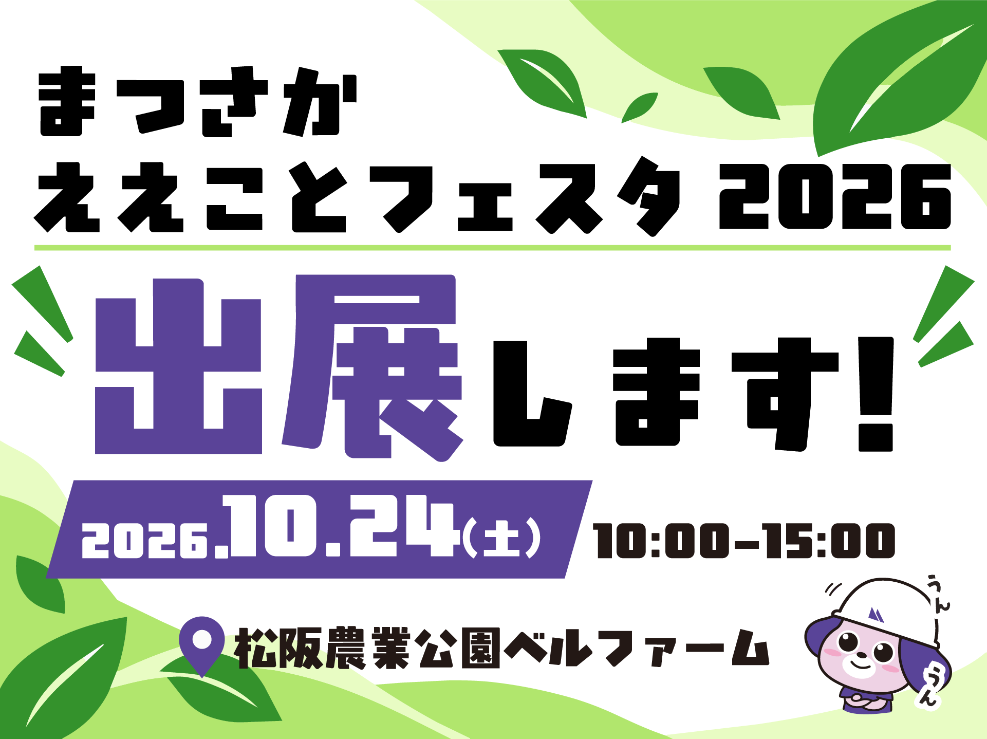『まつさかええことフェスタ2026』に出展いたします
